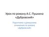 Подготовка к сочинению по роману А.С. Пушкина «Дубровский»
