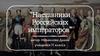 Наставники Российских императоров