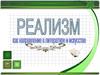 Реализм в литературе