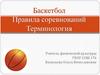 Баскетбол. Правила соревнований. Терминология