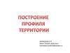 Построение профиля территории