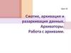 Сжатие, архивация и разархивация данных. Архиваторы. Работа с архивами. Урок 16