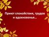 Приют спокойствия, трудов и вдохновенья