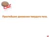 Простейшие движения твердого тела