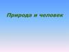 Природа и человек. Родимые края