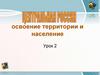 Освоение территории и население