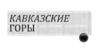 Кавказские горы