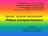 Радуга толерантности. Проект недели психологии