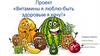 Проект «Витамины я люблю - быть здоровым я хочу!»