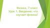 Введение: что изучает физика? Урок 1. 7 класс