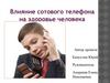 Влияние сотового телефона на здоровье человека