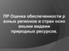 Оценка обеспеченности разных регионов и стран основными видами природных ресурсов