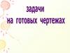 Задачи на готовых чертежах. Равные треугольники