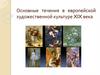 Основные течения в европейской художественной культуре XIX века