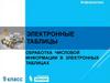 Электронные таблицы. Обработка числовой информации в электронных таблицах