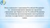 Законодательство, регламентирующее деятельность ФСС РФ