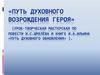 «Путь духовного возрождения героя» (урок по повести И.С. Шмелёва и книге И.А. Ильина «Путь духовного обновления»)