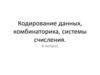 Кодирование данных, комбинаторика, системы счисления. 8 вопрос