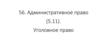 Административное право. Уголовное право
