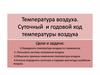 Температура воздуха. Суточный и годовой ход температуры воздуха