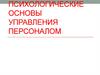 Психологические основы управления персоналом  (модуль 2)