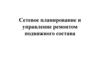 Сетевое планирование и управление ремонтом подвижного состава