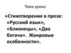 Стихотворения в прозе: «Русский язык», «Близнецы», «Два богача». Жанровые особенности»