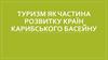 Туризм як частина розвитку країн Карибського басейну