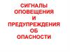 Сигналы оповещения и предупреждения об опасности