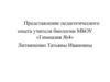 Представление педагогического опыта учителя биологии МБОУ «Гимназия № 4» Литвиненко Татьяны Ивановны