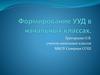 Формирование УУД в начальных классах