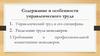 Содержание и особенности управленческого труда