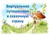 Виртуальное путешествие в сказочную страну