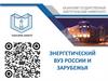 Энергетический ВУЗ России и зарубежья