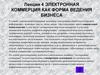 Электронная коммерция как форма ведения бизнеса  (лекция 4)