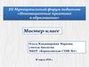 Инновационные практики в образовании. Мастер-класс