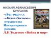 «Петя Ростов» отрывок из Инсценировки романа Л.Н. Толстого «Война и мир»