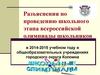 Разъяснения по проведению школьного этапа всероссийской олимпиады школьников в 2014-2015 учебном году