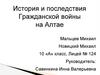 История и последствия Гражданской войны на Алтае