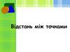 Відстань між точками. Урок 9-10
