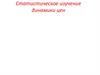 Статистическое изучение динамики цен