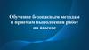 Обучение безопасным методам и приемам выполнения работ на высоте