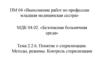 Понятие о стерилизации. Методы, режимы. Контроль стерилизации (тема 2.2.6)