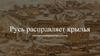 Русь расправляет крылья