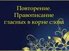 Правописание гласных в корне слова