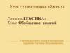Обобщение знаний: лексика