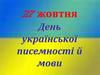 День української писемності й мови