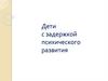 Дети с задержкой психического развития