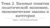 Базовые понятия политической экономии, экономические законы и категории. Тема 2