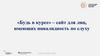Сайт для лиц, имеющих инвалидность по слуху «Будь в курсе»